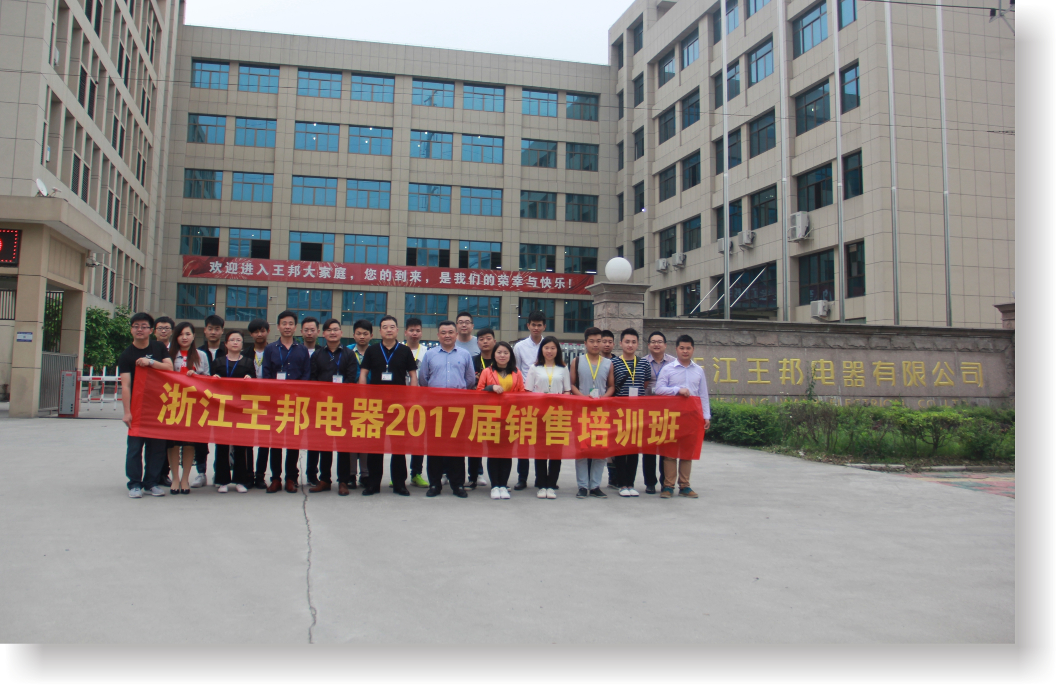浙江王邦電器2017屆銷(xiāo)售培訓(xùn)班完美落幕！